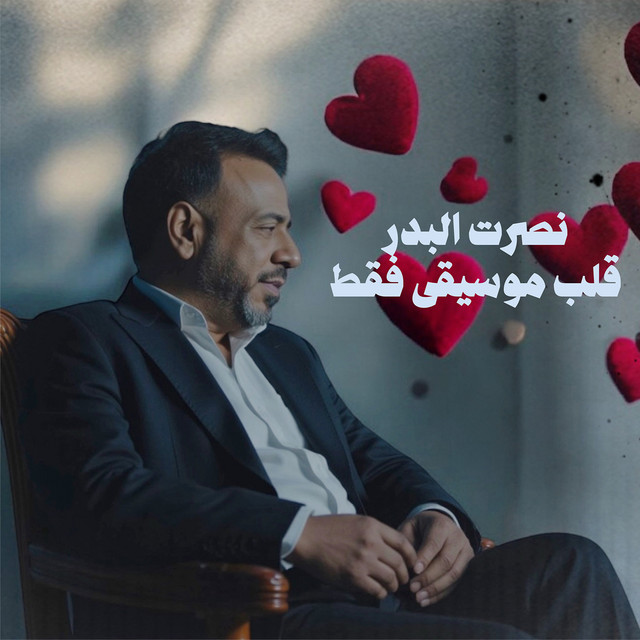 کاور آهنگ Musiqa Ughniya - Qalb از Nasrat Al Badr