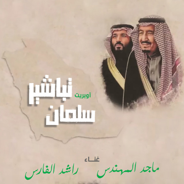 کاور آهنگ أوبريت تباشير سلمان از Majid Almohandis, Rashed Al Fares