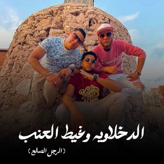 کاور آهنگ الدخلاوية وغيط العنب ( الرجل الصالح ) از Hoda Nasser, Felo