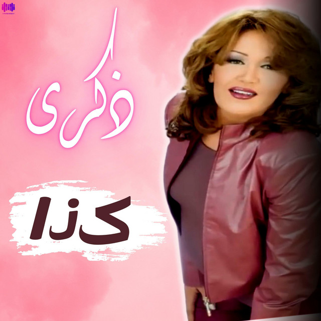 کاور آهنگ كـذا از Thekra