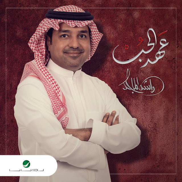 کاور آهنگ عهد الحب از Rashed Al-Majed