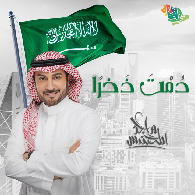 کاور آهنگ Dmet Dhkhraan از Majid Almohandis