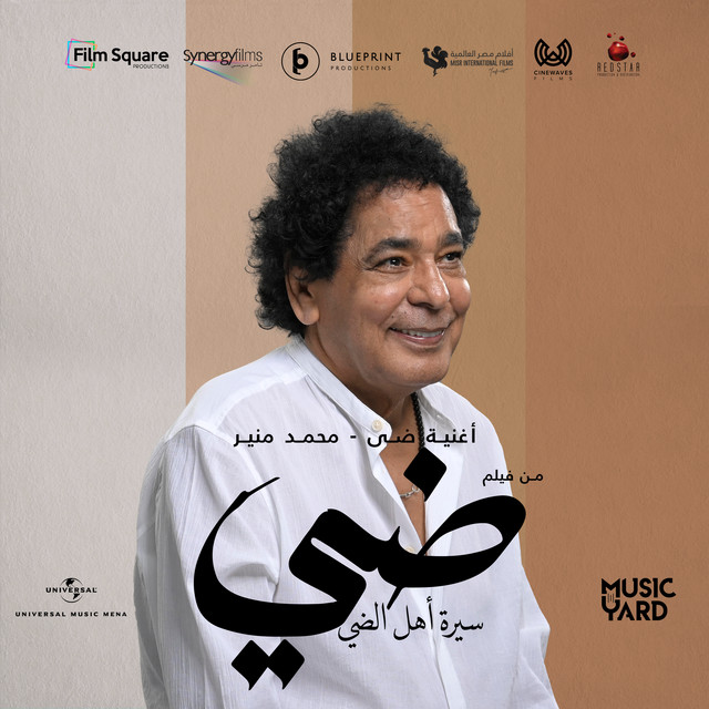 کاور آهنگ Dayy - min film sirat ahl al-dayy از Mohamed Mounir