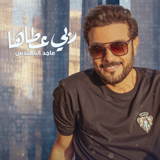 کاور آهنگ ربي عطاها از Majid Almohandis