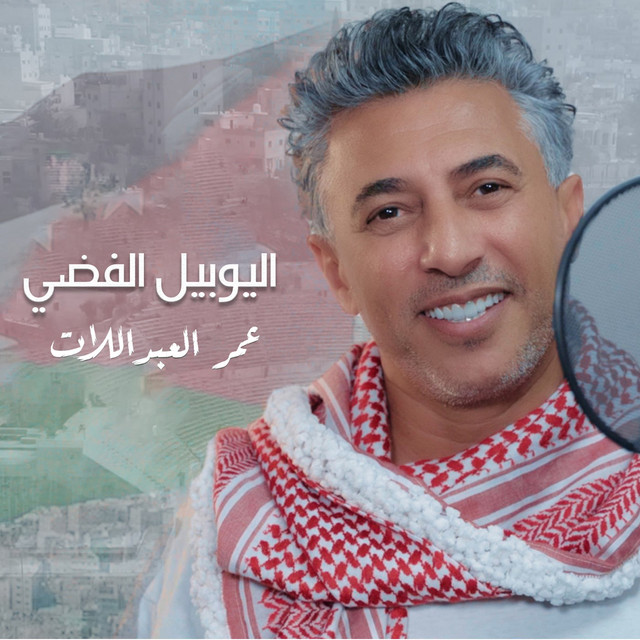 کاور آهنگ Aljubileel Alfadhi از Omar Alabdallat
