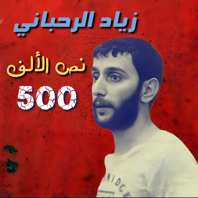 کاور آلبوم Noss Al Alf 500 از Ziad Rahbani