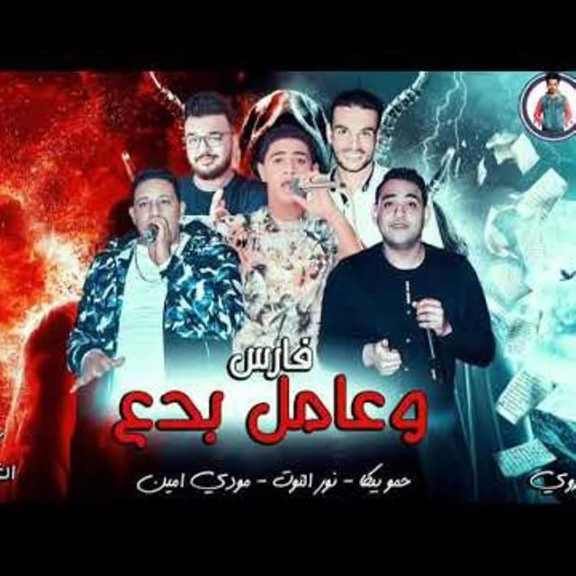کاور آهنگ Mahragan Fares W Amel Bedea از Mody Amin, Hamo Bika, Nour El Tot