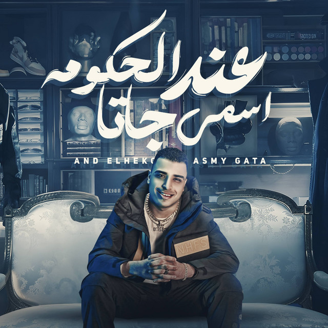 کاور آهنگ عند الحكومه اسمي جاتا از Eslam Kabonga