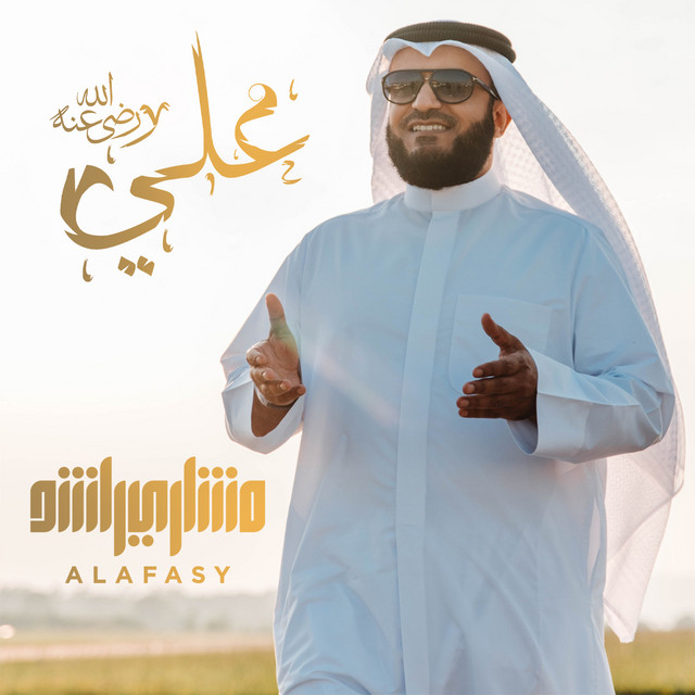 کاور آهنگ نشيدة علي رضي الله عنه از Mishari Rashid Alafasy