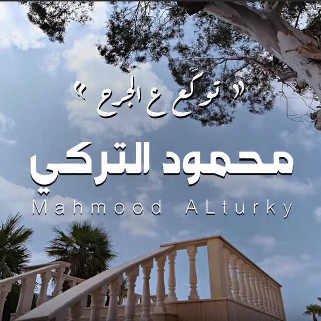 کاور آهنگ Twkaa Ala Aljarh از Mahmoud Al Turky
