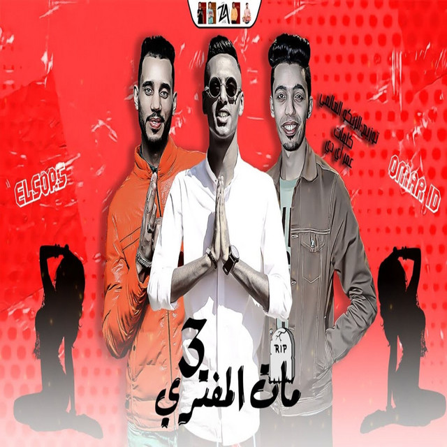 کاور آهنگ مات المفترى ٣ از Omar Id, El Source