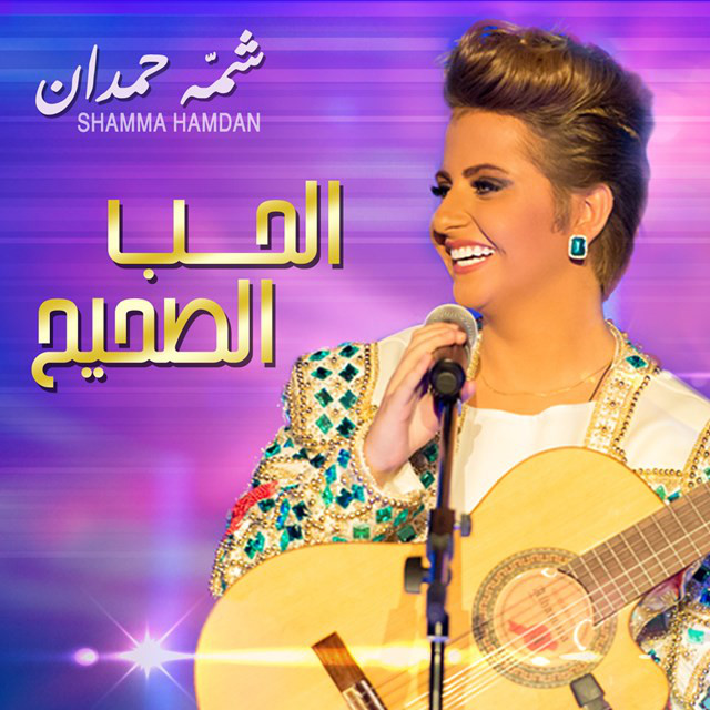 کاور آهنگ الحب الصحيح از Shamma Hamdan
