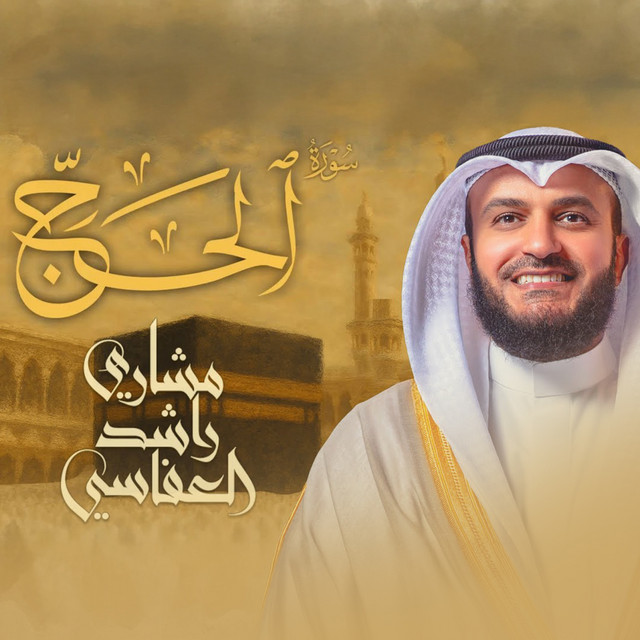 کاور آهنگ سورة الحج لعام 1428هـ - 2007م از Mishari Rashid Alafasy