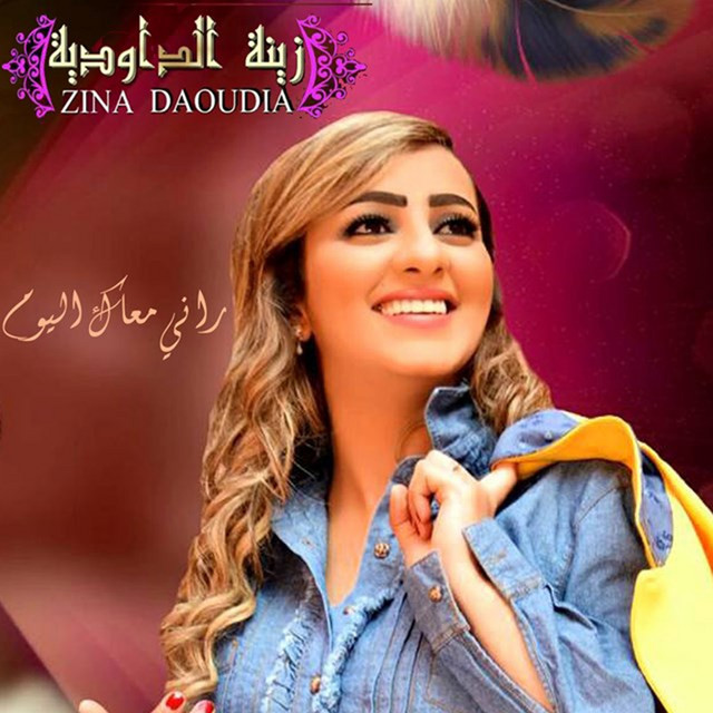 کاور آهنگ Rani Maak Lyoum از Zina Daoudia