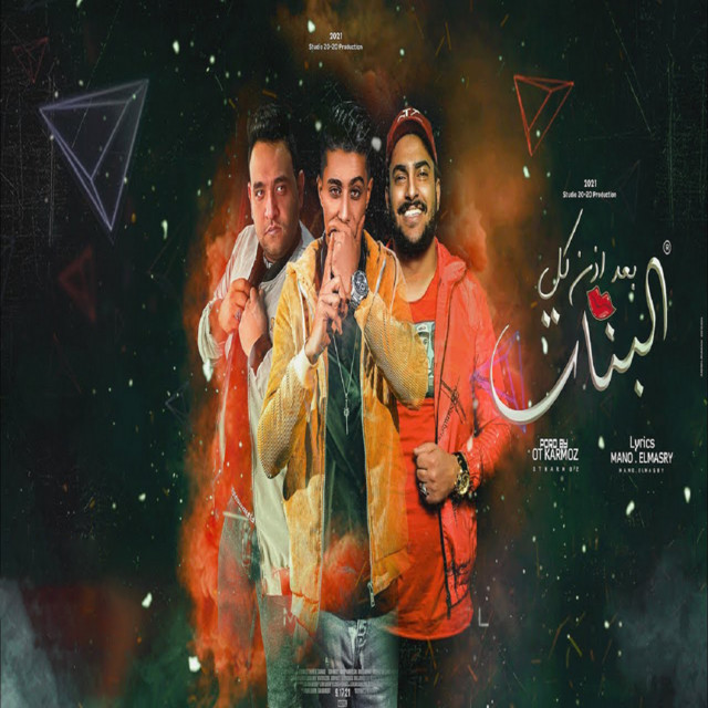 کاور آهنگ بعد اذن كل البنات از Mody Amin, 7l2olo, Abo Lila