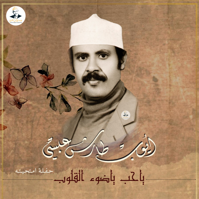 کاور آهنگ Yahab Ya Daw' Al Qulub از Ayoub Taresh