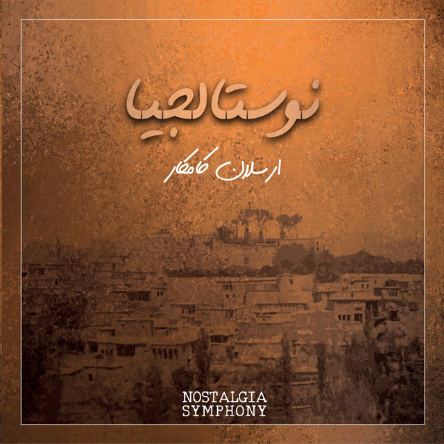 کاور آلبوم نوستالجیا از ارسلان کامکار