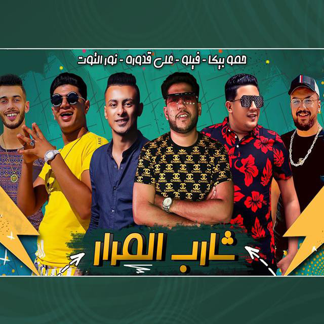 کاور آهنگ Mahragan Shareb Al Marar از Shabah El Koun, Hamo Bika, Nour El Tot, Ali Qadoura
