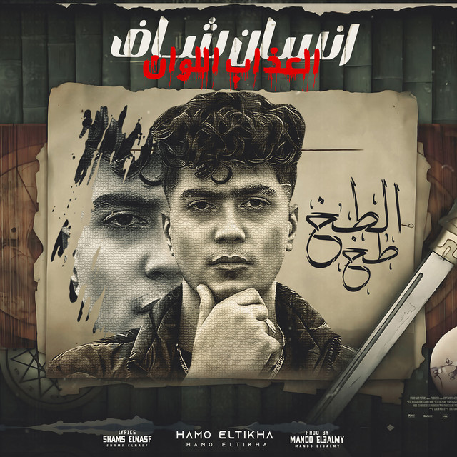 کاور آهنگ انسان شاف العذاب الوان از Hamo ElTikha