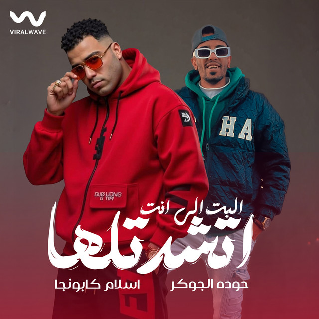 کاور آهنگ البت الي انت اتشدتلها از Eslam Kabonga, Hoda El Joker