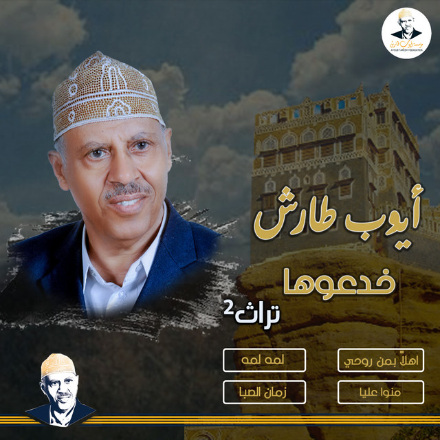 کاور آلبوم Turath 2 از Ayoub Taresh