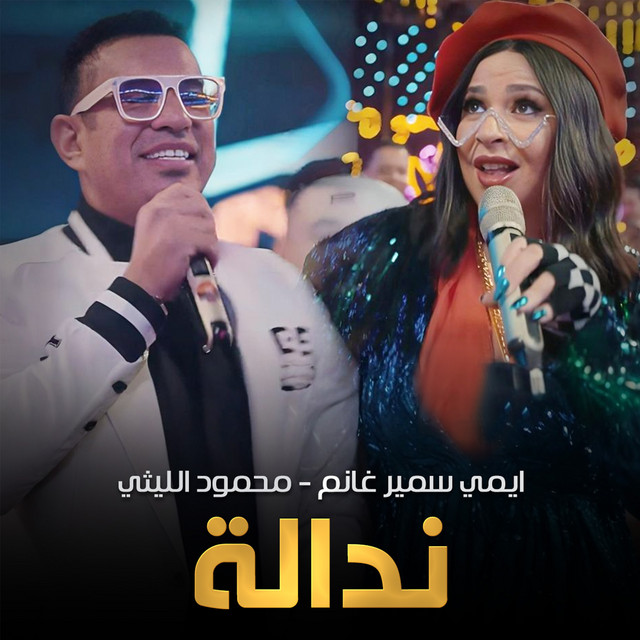کاور آهنگ ندالة از Mahmoud El Leithy, Emy Samir Ghanem