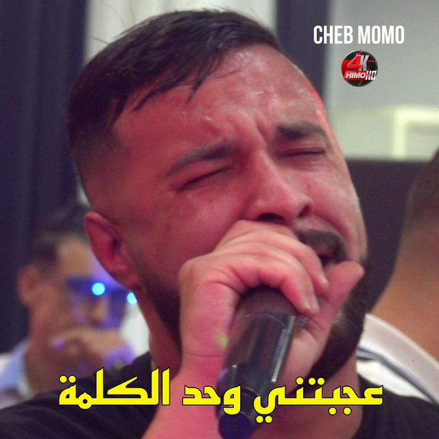 کاور آهنگ عجبتني وحد الكلمة قالتهالي ما از Cheb Momo