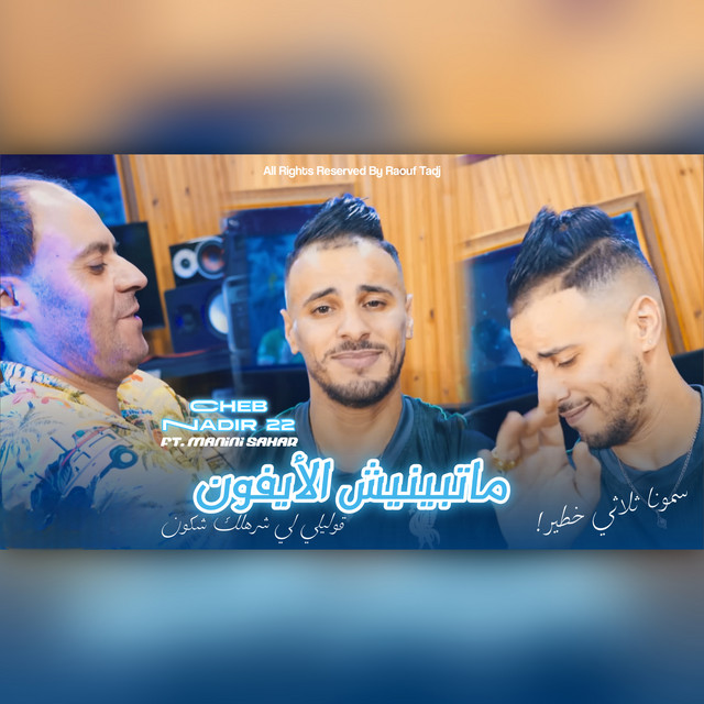 کاور آهنگ Ma Tbynich Iphone - Live از Manini Sahar, Cheb Nadir 22