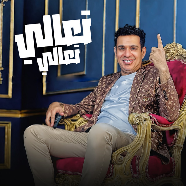 کاور آهنگ تعالي تعالي از Mahmoud El Leithy