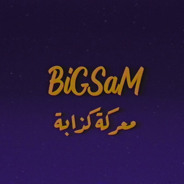 کاور آهنگ معركة كذابة از Bigsam