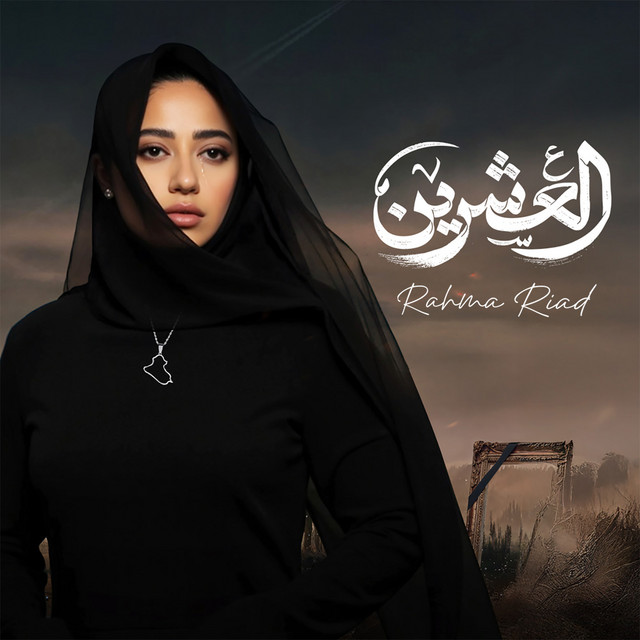 کاور آهنگ Al Eshrin از Rahma Riad