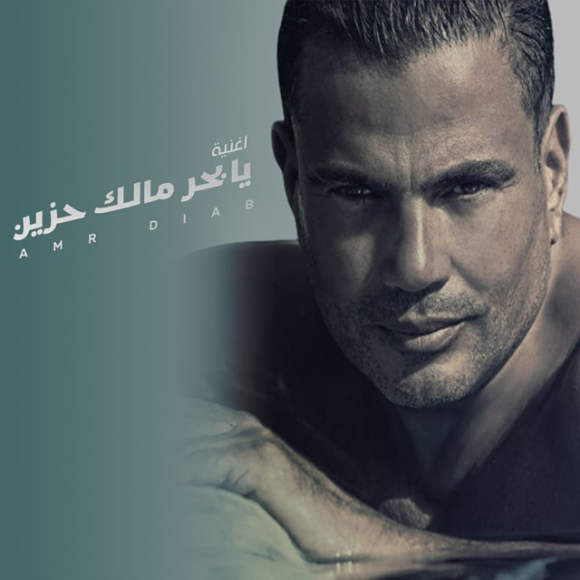 کاور آهنگ Ya Bhr Malk Hzen از Amr Diab