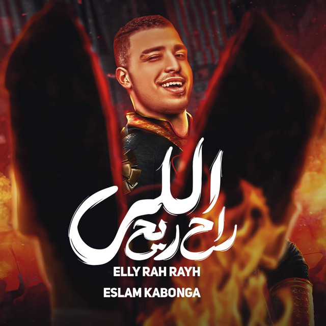 کاور آهنگ الي راح ريح از Eslam Kabonga