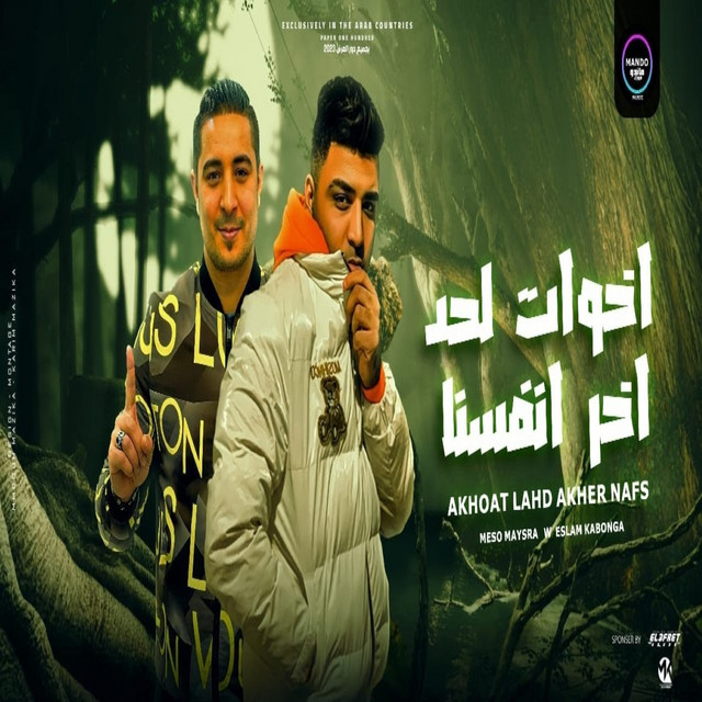 کاور آهنگ اخوات لحد اخر انفسنا از Eslam Kabonga, Miso misara