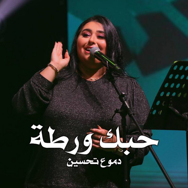 کاور آهنگ حبك ورطة از Dumooa Tahseen