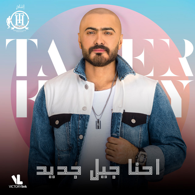 کاور آهنگ Ehna Geel Gded از Tamer Hosny