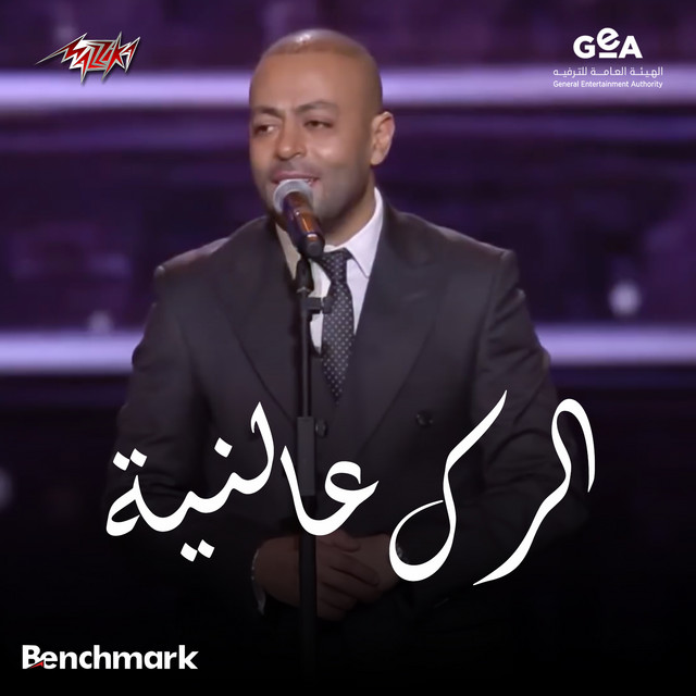 کاور آهنگ El Rak Al Neya Riyadh Season Concert 2025 از Tamer Ashour