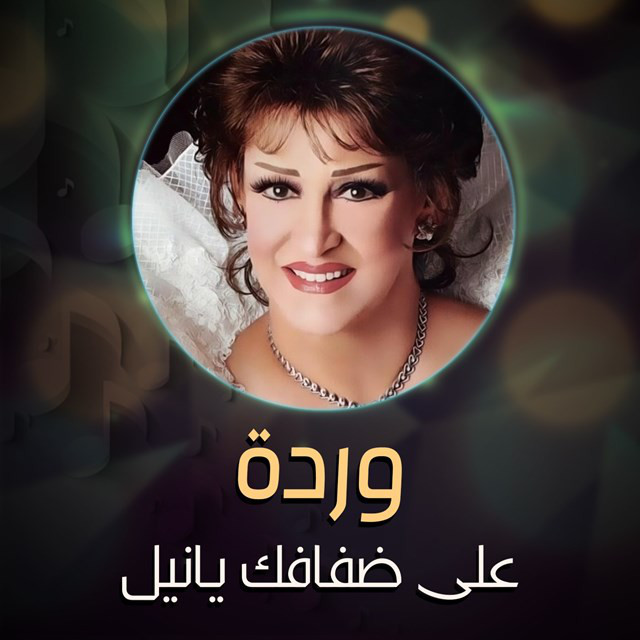 کاور آهنگ Ala defafk ya nail از Warda