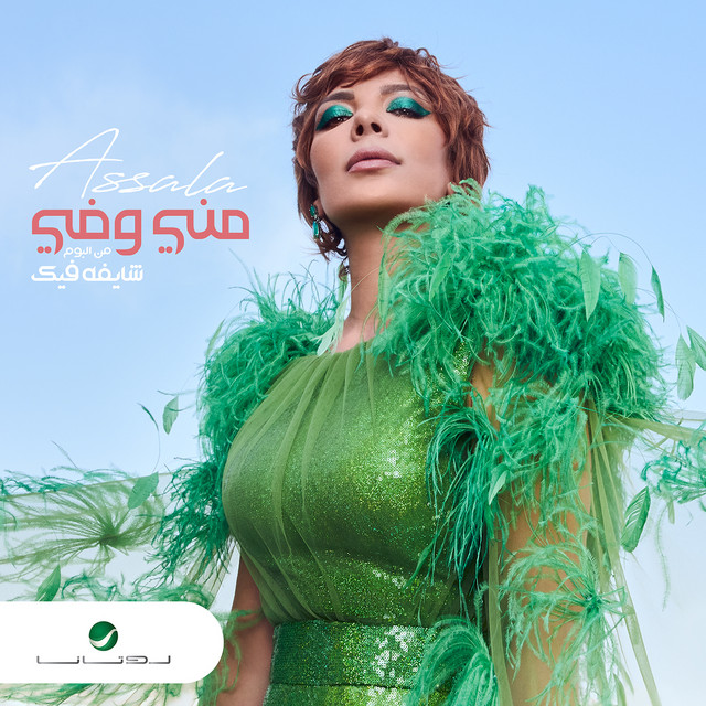 کاور آهنگ منّي وفي از Assala Nasri