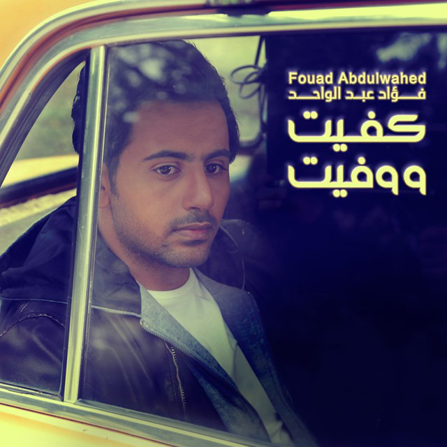 کاور آهنگ Kafeet We Wafeet از Fouad Abdulwahed