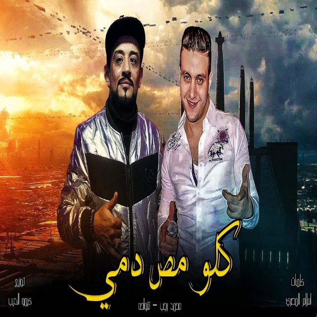 کاور آهنگ كلو مص دمي از Shawaha, Mohamed Ragab