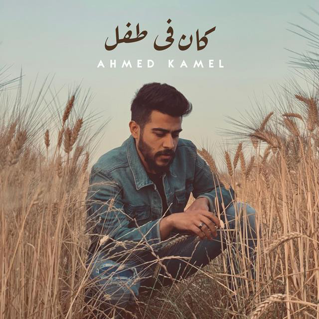 کاور آهنگ Kan Fe Tefl از Ahmed Kamel