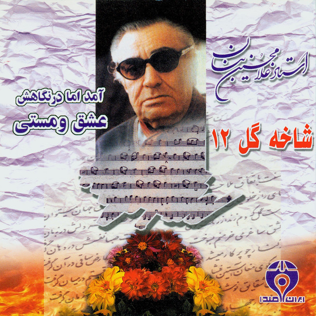 کاور آلبوم شاخهٔ گل ۱۲ (عشق و مستی) از جواد معروفی, غلامحسین بنان