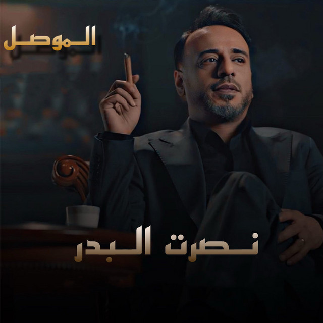 کاور آهنگ Al Mousel از Nasrat Al Badr