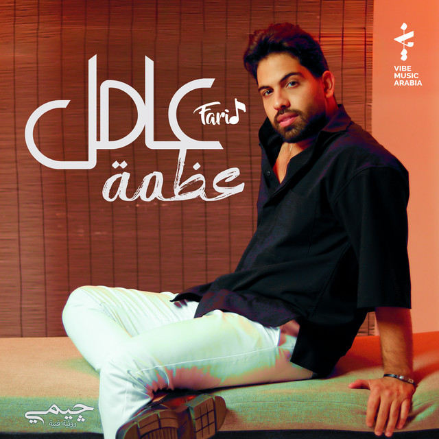 کاور آهنگ عامل عظمة از Farid