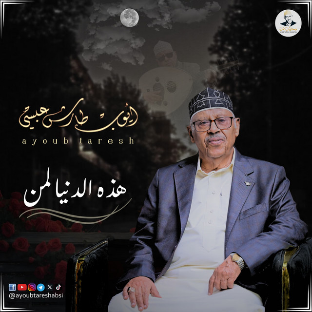 کاور آهنگ Hadhihi al-dunya liman از Ayoub Taresh