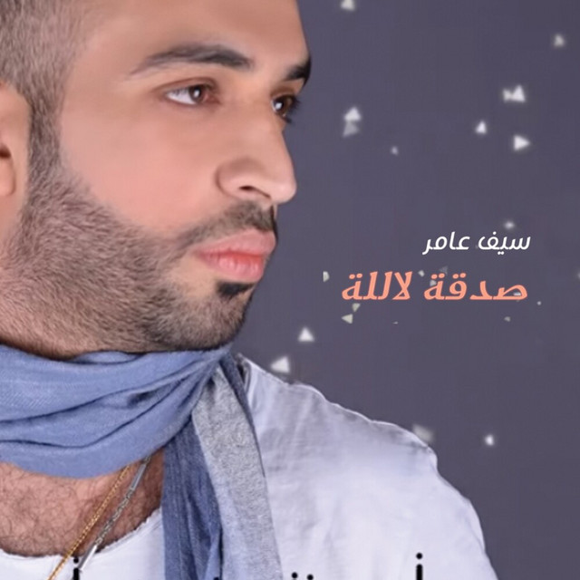 کاور آهنگ Sadaqa Lallah از Saif Amer