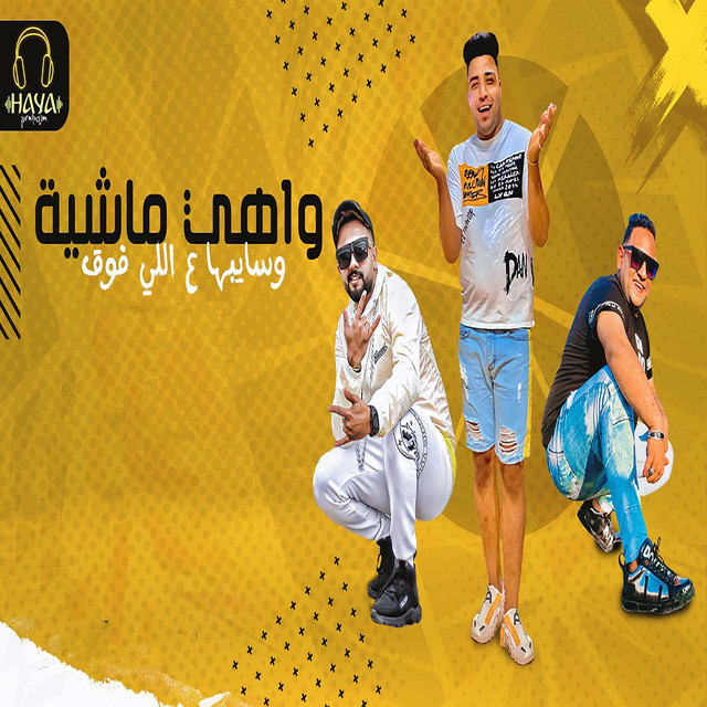 کاور آهنگ واهى ماشية و سايبها ع اللى فوق از Moodi Amin, Eslam Kabonga, Hamdi Tati
