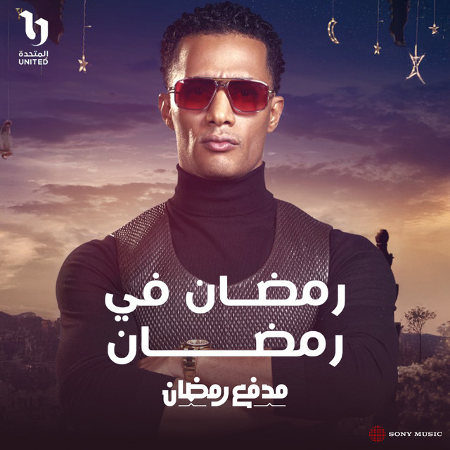 کاور آهنگ رمضان في رمضان - تتر نهاية برنامج مدفع رمضان از Mohamed Ramadan