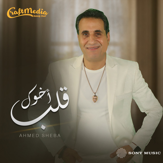 کاور آهنگ Alb Akhok از Ahmed Sheba